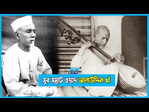 সুরের সন্ধানে শিশু বয়সে বাড়ি ছাড়েন ওস্তাদ আলাউদ্দিন খাঁ