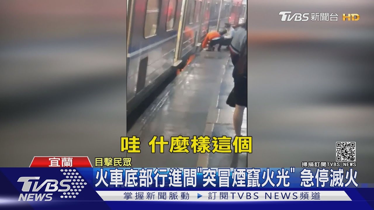 列車鬆軔不良！　台鐵區間車「冒煙竄火光」乘客嚇