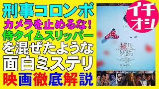 映画『木挽町のあだ討ち』読めそうで読めない真相【永井紗耶子 柄本佑 渡辺謙 長尾謙杜 瀬戸康史 北村一輝 イモトアヤコ 山口馬木也 映画レビュー 考察 興行収入 興収 filmarks】