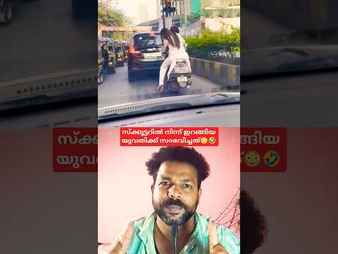 സ്ക്കൂട്ടറിൽ നിന്ന് ഇറങ്ങിയ യുവതിക്ക് സ൦ഭവിച്ചത്😳🤣
