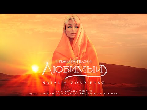 Наталья Гордиенко — «Любимый» (Премьера песни, 2022)