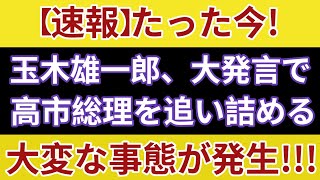 【衝撃】玉木氏がまさかの痛烈批判! 高市減税に大打撃、ついに政権が追い詰められる事態にwww