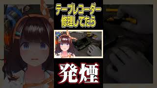修理してたらショートして煙吹いた #ライヴラリ #図月つくる #shorts