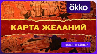 Карта желаний (2026) | Трейлер