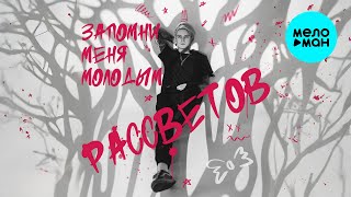 РАССВЕТОВ - Запомни меня молодым (Single 2025)
