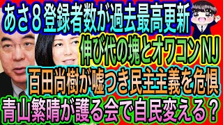【日本保守党】あさ8登録者32.5万人！過去最高更新！NJはキツい／青山繁晴が護る会で自民改変は無理ゲーw