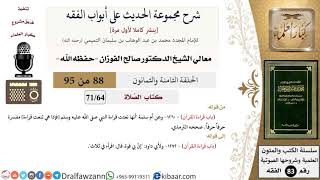 [88 من 95] شرح مجموعة الحديث على أبواب الفقه لمعالي الشيخ صالح الفوزان -فقه- مشروع كبار العلماء image