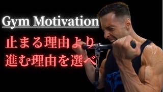止まる理由より進む理由を選べ【筋トレモチベーション動画】