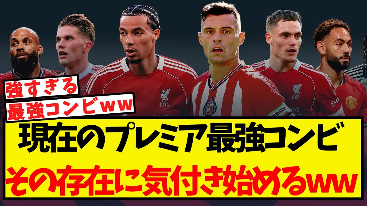 現在のプレミア最強コンビ、その存在にファンが気付き始めるww