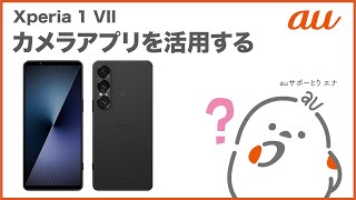 【Xperia 1 VII】カメラアプリを活用する(au公式)