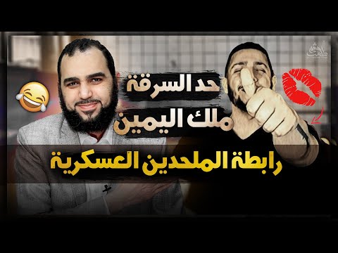 السرقة وملك اليمين في الإسلام