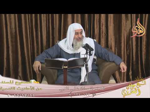  الأحاديث القدسية ( فضل الصلاة على النبي ) ح ( 133-134 )  تاريخ 11 12 2018 