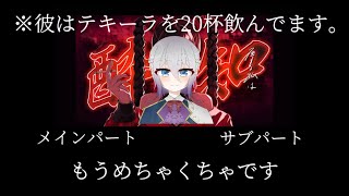 【泥酔して】酔いどれ知らず/歌ってみた【一発録り】