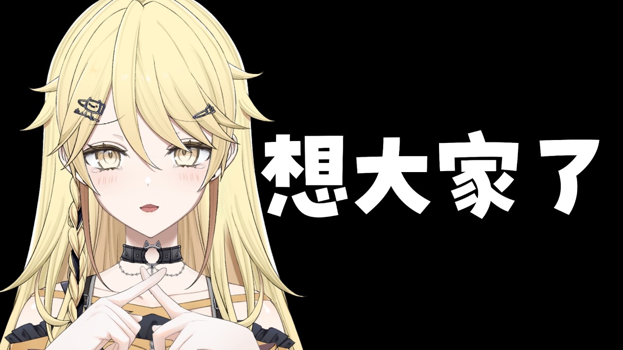 【陪我一下】傾下計！【真黑/香港VTuber】