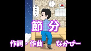 （オリジナルソング） 節分