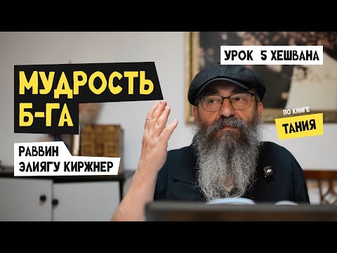 Урок раввина Элиягу Киржнера по книге Тания, врата Единства и Веры, глава 9