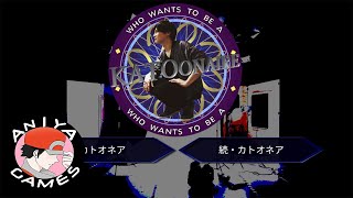 クイズ＄カトオネア　続をやる【加藤　純一】