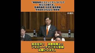 「積極財政とコミュニティづくりで防災力の強化を」参議院議員 松田学 国会質疑 令和8年5月22日 参政党 4/5