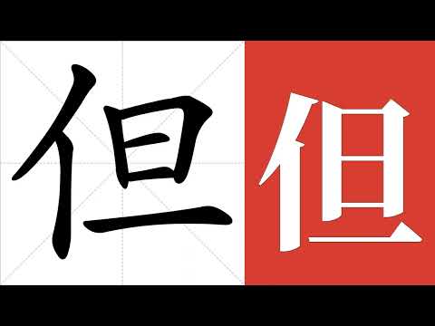 一但的意思