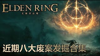 [閒聊] 法環廢案的整理