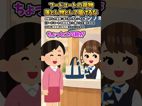 「フードコートの荷物落とし物として届けるな」をいらすとやでやってみた#ぼくわたチャンネル #コント #あるある #shorts