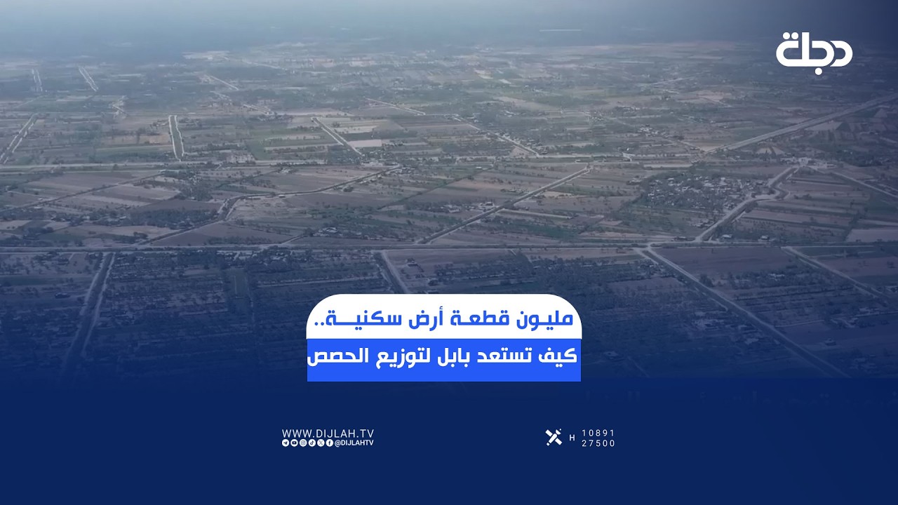فيديو | مليون قطعة أرض سكنية.. كيف تستعد بابل لتوزيع الحصص