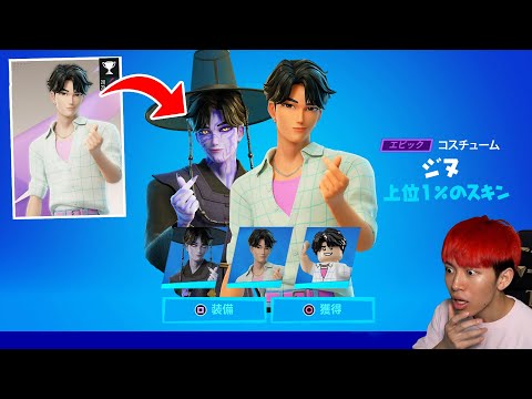 大人気アイドルを無料で手に入れろ！【フォートナイト】