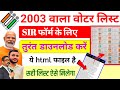 Voter List Download 2003 मोबाइल से SIR Form Fill Up 2003 Ka Voter List Kaise Nikale