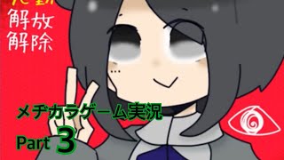 メヂカラPart3