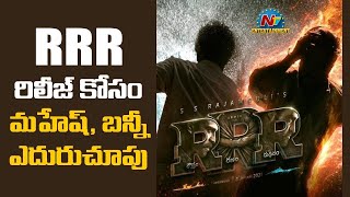 RRR‌ రిలీజ్‌ కోసం మహేష్‌, బన్నీ ఎదురుచూపు |SS Rajamouli | Jr NTR | Ram Charan | Box Office