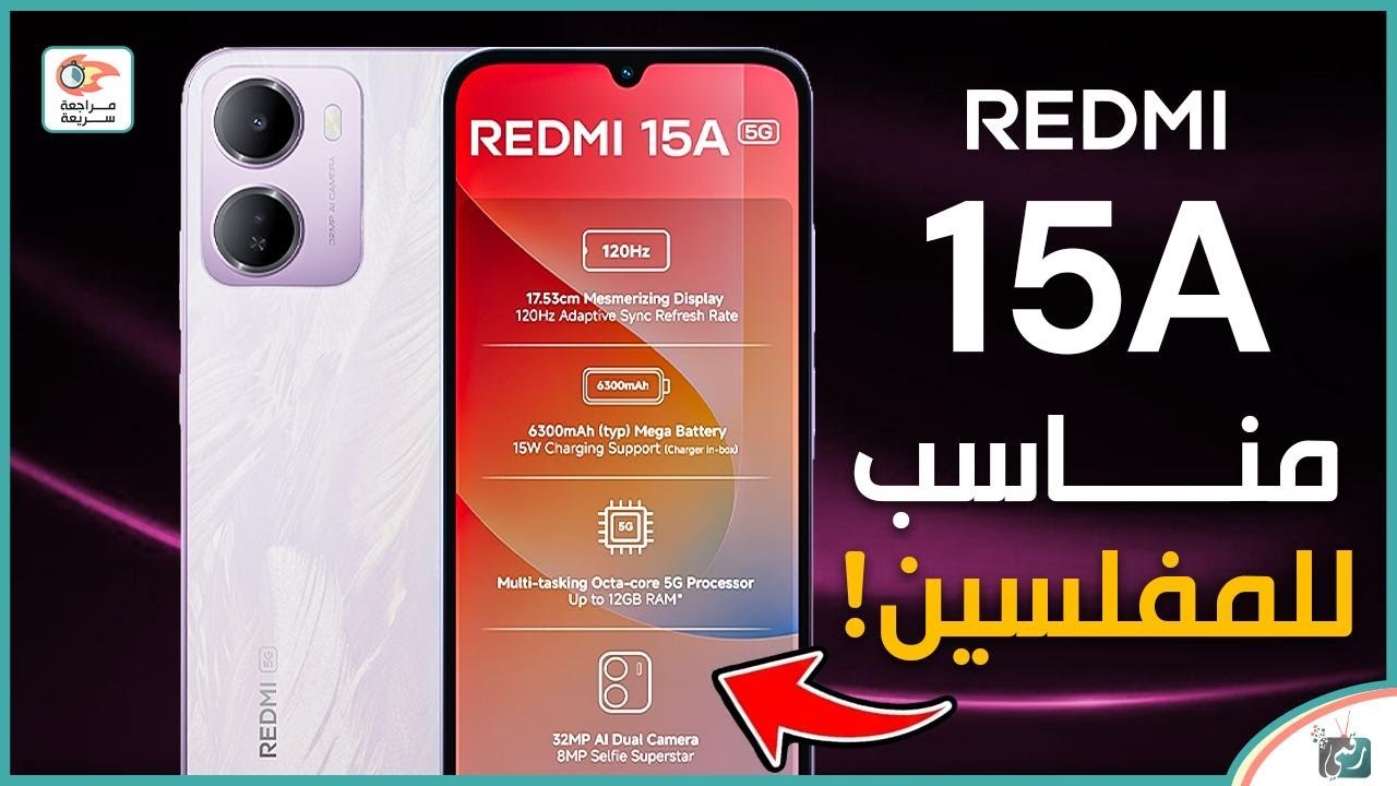 ريدمي 15A.. مراجعة اهم المميزات و المواصفات و السعر و العيوب