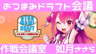 【#つまドラ2026 】作戦会議室　如月ささら【HITOTOSE秋 に合うつまみはどれじゃの！？】