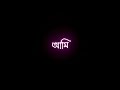 Bojhabo Ki Kore Toke Koto Ami Chai | Bengali Lyrics | Black Screen Status | WhatsApp Status