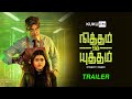 Nitham oru Yutham | Official Trailer | Tamil Science fiction | Kuku FM Originals