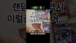 포켓몬카드🌟랜덤팩은 역시 이럴줄 알았어.... #pokemon #포켓몬 #포켓몬깡 #포켓몬카드 #포켓몬스터 #pokemoncards #pokemontcg #shorts