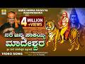 Nara Janma Sakayya Madeshwara VideoSong Sri Male Mahadeshwara S P Balasubrahmanyam Jhankar Music