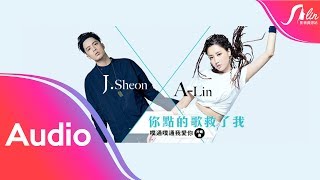 A-Lin feat. J.Sheon《你點的歌救了我 The Song You Picked Saves Me》Unofficial Audio - 電視劇『噗通噗通我愛你』片頭曲