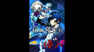 【P3＃６】少年は深夜に忍び込む