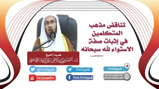 صورة تناقض مذهب المتكلمين في إثبات صفة الاستواء لله سبحانه || أ.د. أحمد القاضي (مقطع قصير)