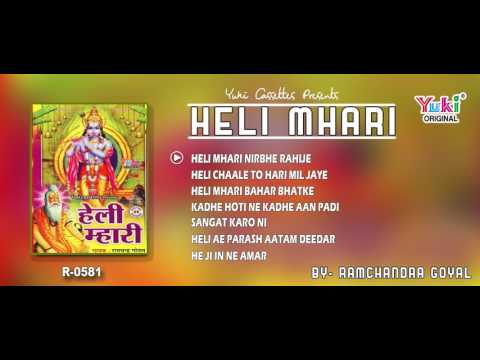 हेली भजन | हेली म्हारी | राजस्थानी | Heli Mhari | Nirguni Bhajan | by Ramchandra Goyal