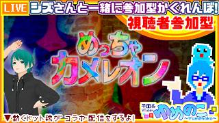 【コラボ実況枠】視聴者参加型めっちゃカメレオン！シズさん&視聴者さんと一緒にかくれんぼするよ！【個人VTuber/ゆめのこ】