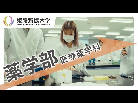 看護学科 姫路獨協大学　医療薬学科紹介