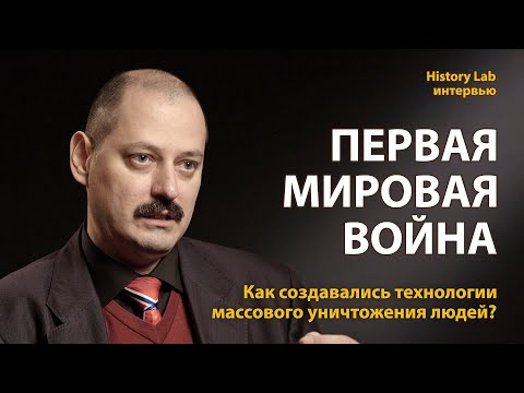 Первая Мировая война. Как создавались технологии массового уничтожения людей