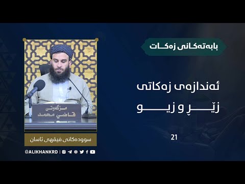 ئەندازەی زەکاتی زێڕ و زیو