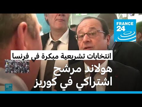 الانتخابات التشريعية بفرنسا هولاند مرشح عن الحزب الاشتراكي في كوريز