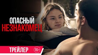 Трейлер: Опасный незнакомец