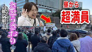 【さとうさおり】 凄い！また聴衆が増えてる！ 飯田橋駅西口 街頭演説  財務省の闇に立ち向かう！#千代田区長選挙 #さとうさおり 2025/1/30 #減税 #特別会計