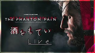 飲酒ギアソリッドV #2