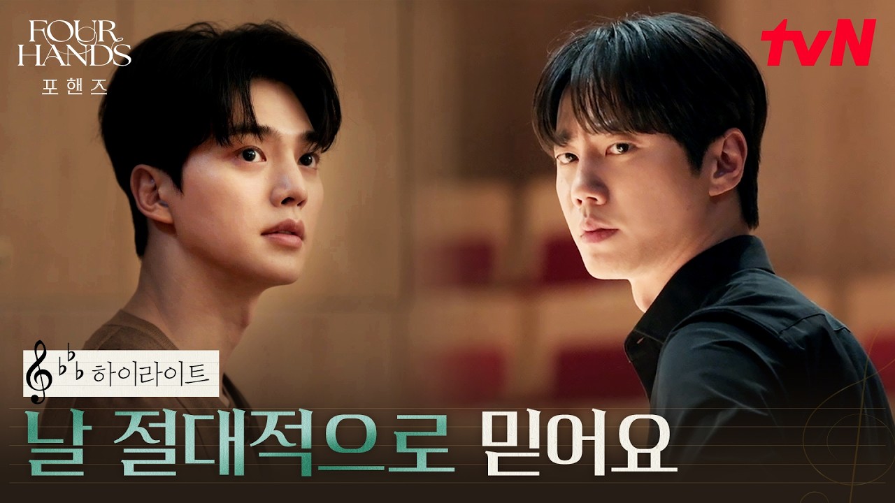 8화 하이라이트｜길을 잃은 송강, 연주할 이유를 찾게 만든 이준영 #포핸즈
