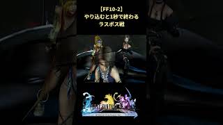 【FF10-2】10のジェクトなんか目じゃないぐらい速く倒せる10-2のラスボス #shorts #ff10-2 #ファイナルファンタジー